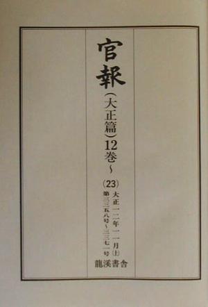 官報 大正篇(12巻 23) 第3358号～第3371号-大正12年11月