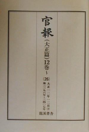 官報 大正篇(12巻 26) 第3396号～第3407号-大正12年12月