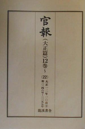 官報 大正篇(12巻 22) 第3346号～第3357号-大正12年10月・