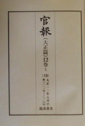 官報 大正篇(12巻 19) 第3313号～第3326号-大正12年8月