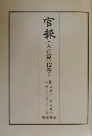 官報 大正篇(12巻 18) 第3301号～第3312号-大正12年8月