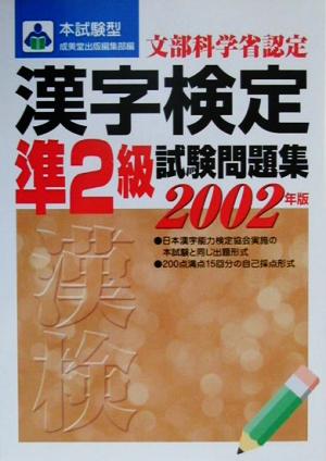 本試験型 漢字検定準2級試験問題集(2002年版) 本試験型シリーズ