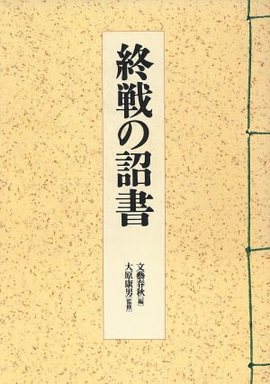 終戦の詔書