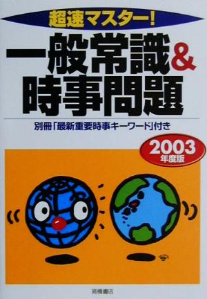 超速マスター！一般常識&時事問題(2003年度版)