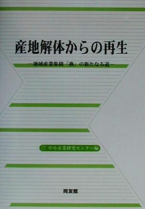 産地解体からの再生 地域産業集積「燕」の新たなる道