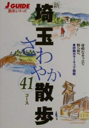 新 埼玉さわやか散歩41コースジェイ・ガイド散歩シリーズ