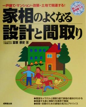 家相のよくなる設計と間取り 一戸建て・マンション・改築・土地で開運する！