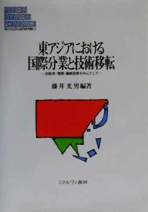 東アジアにおける国際分業と技術移転 自動車・電機・繊維産業を中心として MINERVA現代経営学叢書12