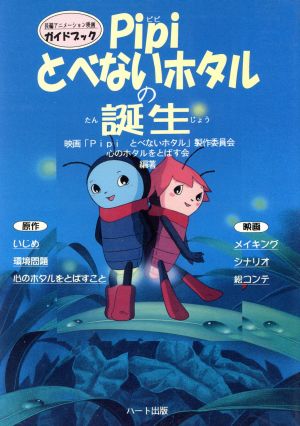 ピピ とべないホタルの誕生 長編アニメーション映画ガイドブック