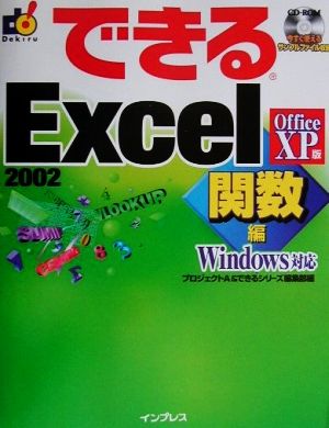 できるExcel2002 関数編 Office XP版(関数編) Office XP版 できるシリーズ