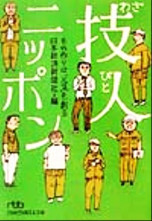 技人ニッポン もの作りは「元気」も創る 日経ビジネス人文庫