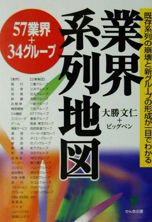 業界系列地図 57業界+34グループ 既存系列の崩壊と新グループの形成が一目でわかる