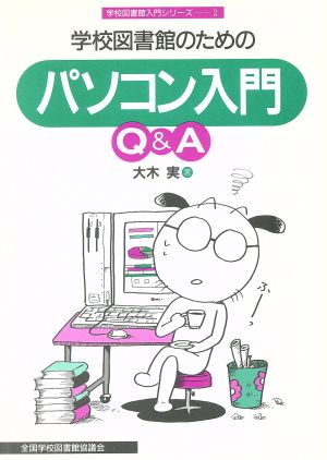 学校図書館のためのパソコン入門Q&A 学校図書館入門シリーズ2