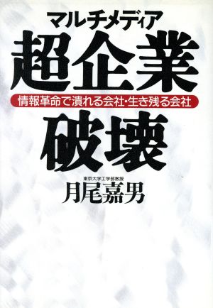 マルチメディア超企業破壊 情報革命で潰れる会社・生き残る会社