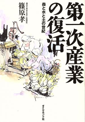 第一次産業の復活 森と水と土の世紀