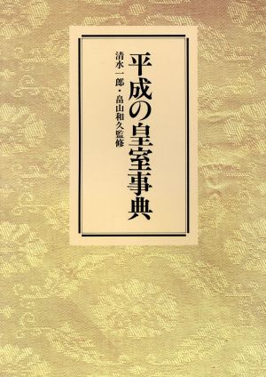 平成の皇室事典