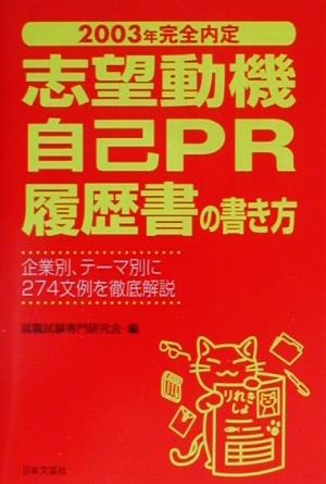 志望動機・自己PR・履歴書の書き方(2003年度版)