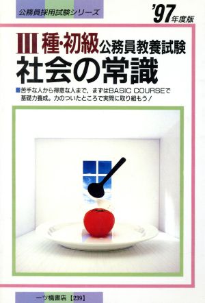 3種・初級公務員教養試験 社会の常識('97年度版) 公務員採用試験シリーズ239