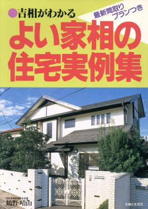 よい家相の住宅実例集 最新間取りプランつき