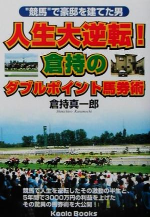 人生大逆転！倉持のダブルポイント馬券術 “競馬