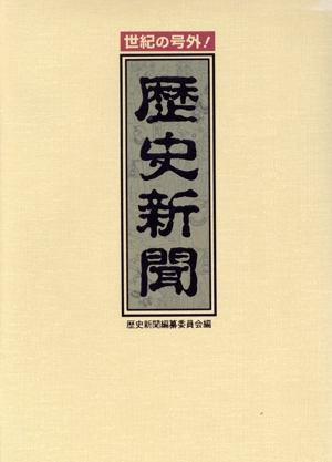 世紀の号外！歴史新聞 世紀の号外！