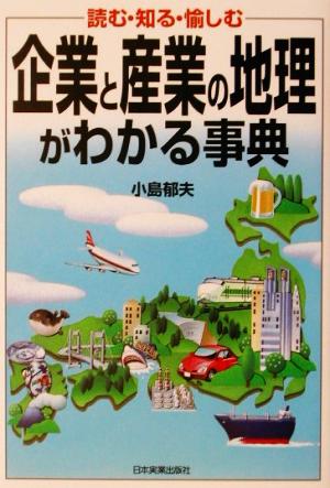 企業と産業の地理がわかる事典 読む・知る・愉しむ