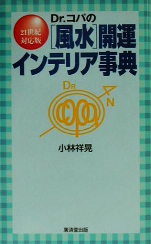 Dr.コパの風水開運インテリア事典 21世紀対応版 Kosaido books