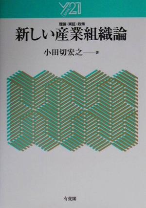 新しい産業組織論:理論・実証・政策 理論・実証・政策 Y21