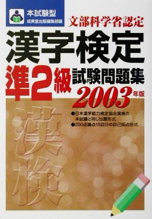 本試験型 漢字検定準2級試験問題集(2003年版)