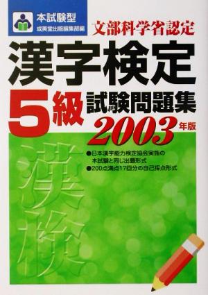 本試験型 漢字検定5級試験問題集(2003年版)