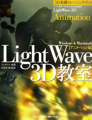 3D基礎トレーニングブック LightWave3D教室(アニメ-ション編)Windows & Macintosh
