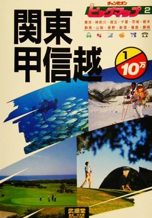 関東甲信越 福島から静岡まで 1/10万 チャンピオン・ビッグマップ2