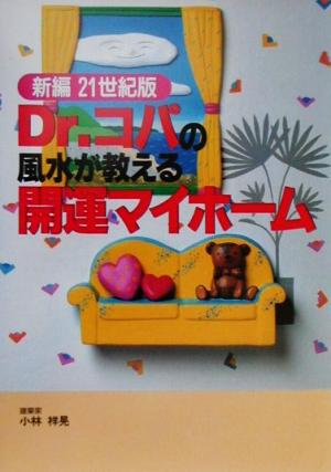 Dr.コパの風水が教える開運マイホーム 新編21世紀版