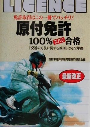 原付免許100%合格