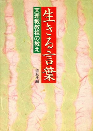 生きる言葉 天理教教祖の教え