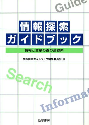 情報探索ガイドブック 情報と文献の森の道案内