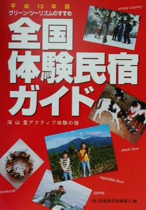 グリーン・ツーリズムのすすめ 全国体験民宿ガイド(平成13年版) 海山里アクティブ体験の宿