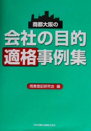 商都大阪の会社の目的適格事例集