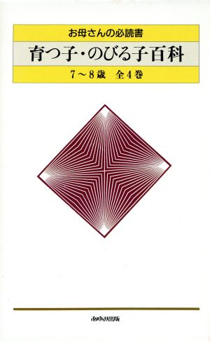 育つ子・のびる子百科 全4巻 お母さんの必読書