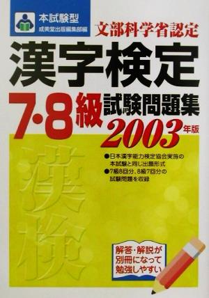 本試験型 漢字検定7・8級試験問題集(2003年版)