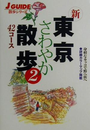 新 東京さわやか散歩42コース(2)ジェイ・ガイド散歩シリーズ