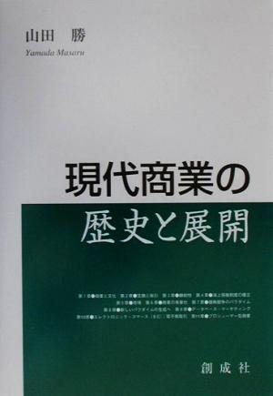 現代商業の歴史と展開