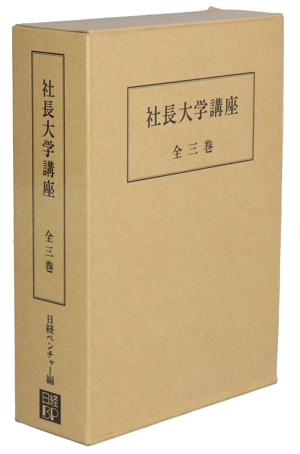 社長大学講座 全三巻 日経ベンチャーBOOKS