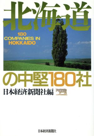 北海道の中堅180社