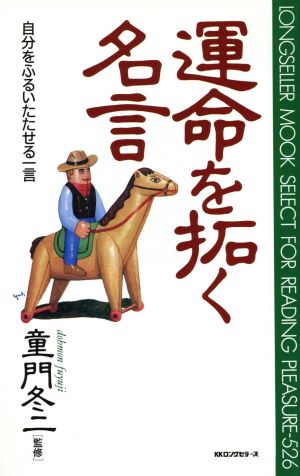 運命を拓く名言 自分をふるいたたせる一言 ムック・セレクト