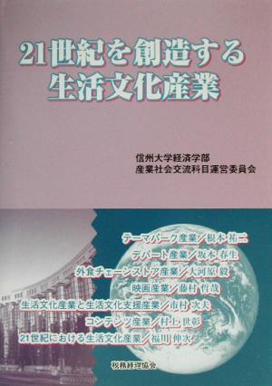 21世紀を創造する生活文化産業