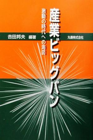 産業ビッグバン