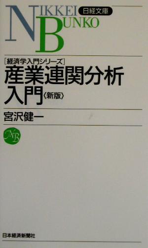 産業連関分析入門 経済学入門シリーズ 日経文庫経済学入門シリ-ズ