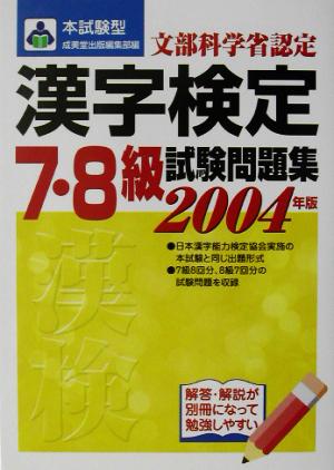 本試験型 漢字検定7・8級試験問題集(2004年版)