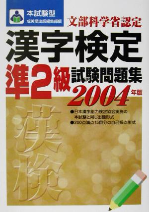 本試験型 漢字検定準2級試験問題集(2004年版)